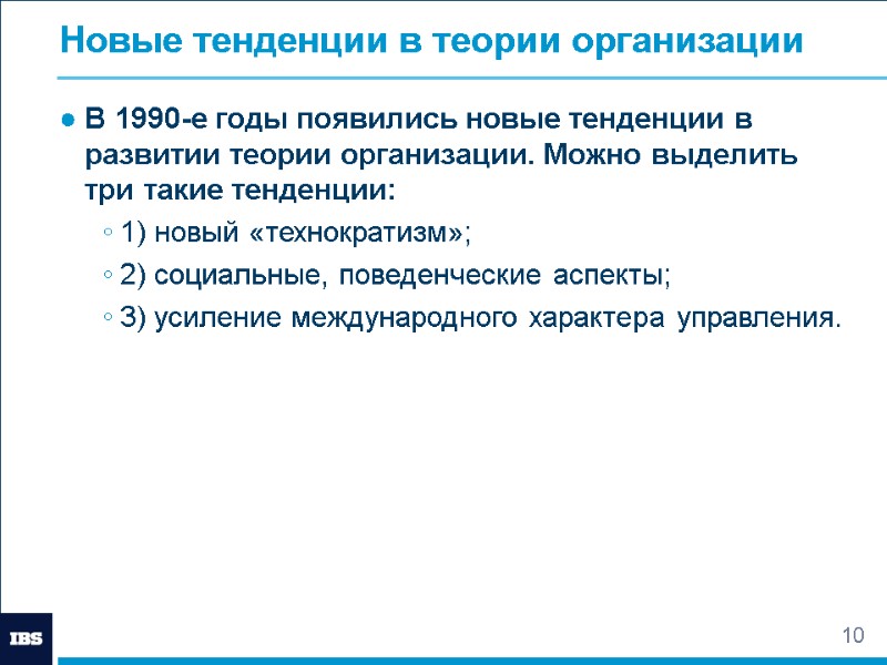 10 Новые тенденции в теории организации  В 1990-е годы появились новые тенденции в